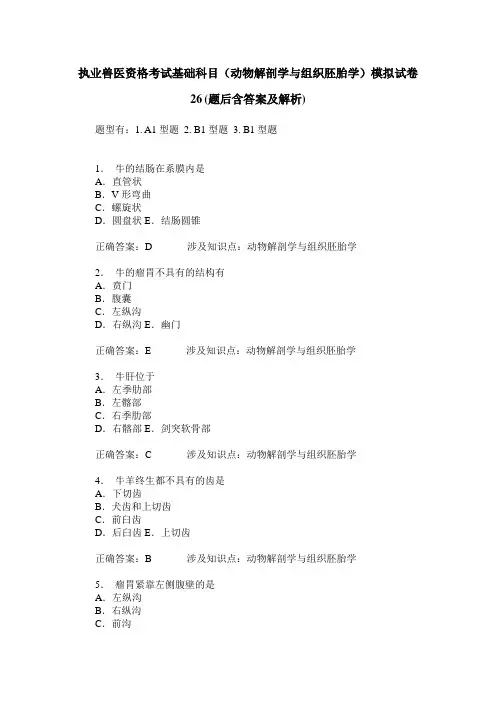 执业兽医资格考试基础科目(动物解剖学与组织胚胎学)模拟试卷26(