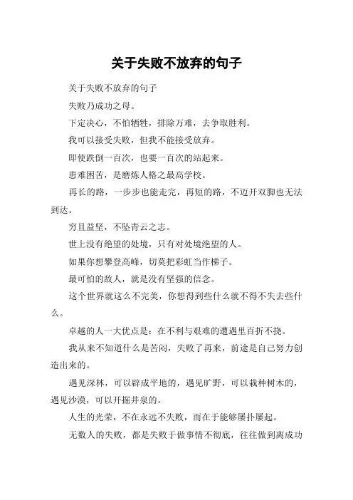 关于失败不放弃的句子