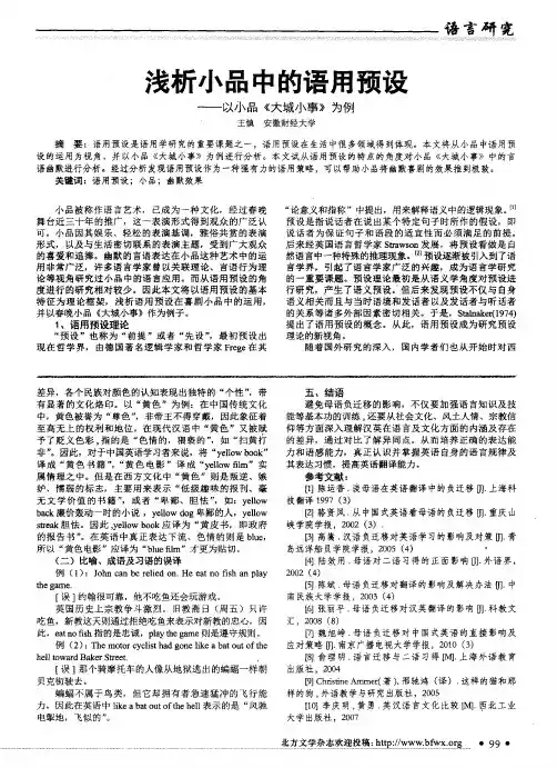 浅析小品中的语用预设--以小品《大城小事》为例