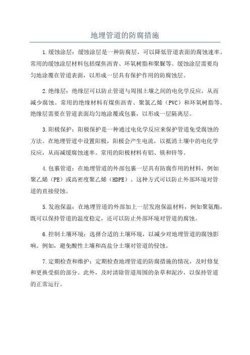 地埋管道的防腐措施