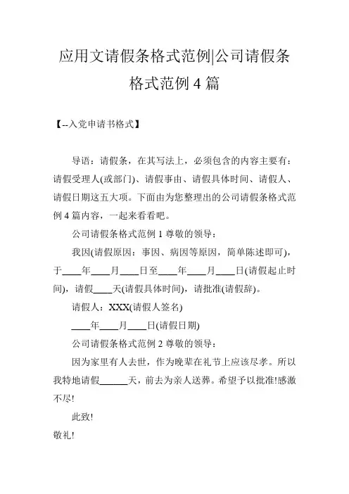 应用文请假条格式范例-公司请假条格式范例4篇