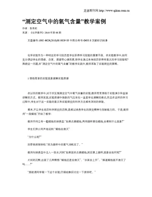 “测定空气中的氧气含量”教学案例