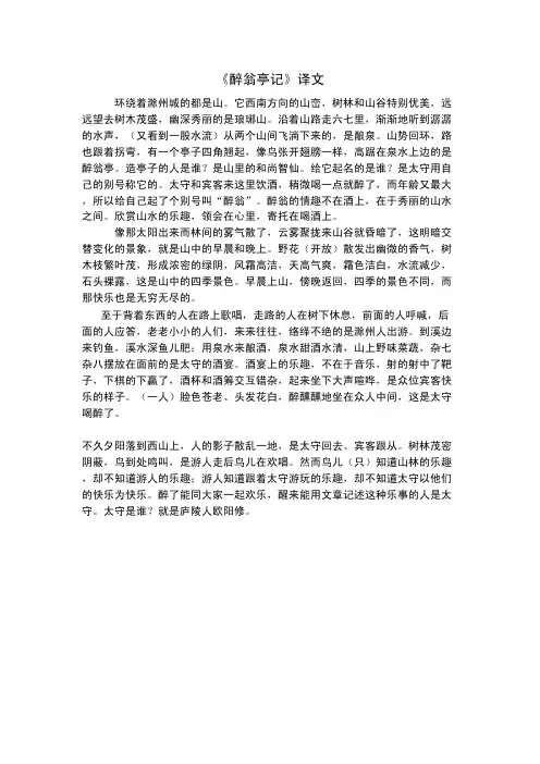 《醉翁亭记》译文