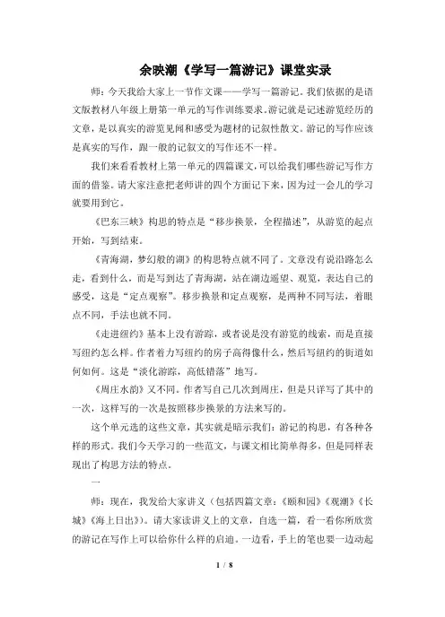 八年级语文下册余映潮《学写一篇游记》课堂实录(部编本)