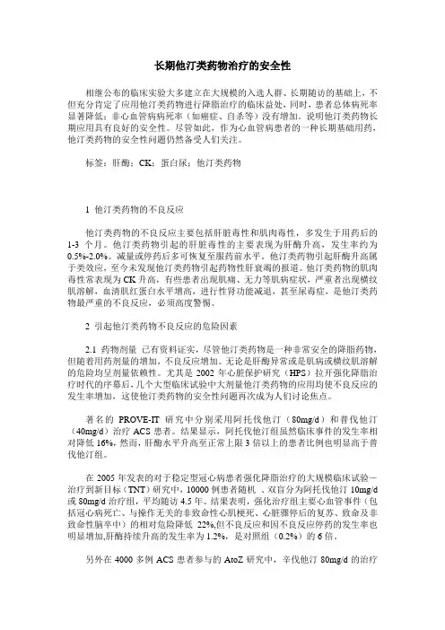 长期他汀类药物治疗的安全性