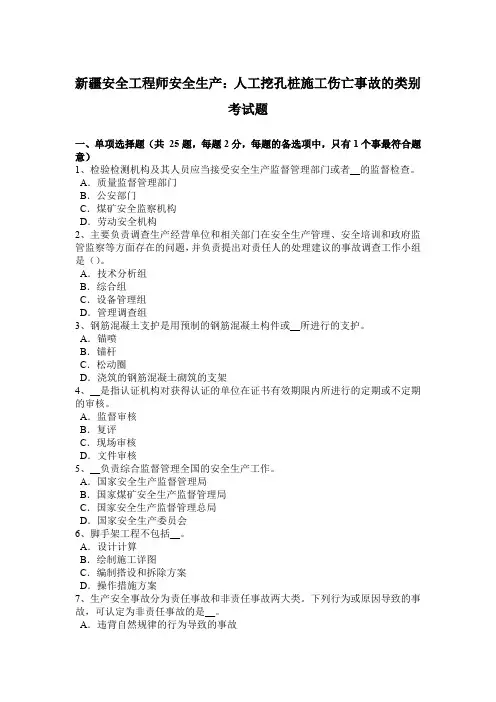 新疆安全工程师安全生产：人工挖孔桩施工伤亡事故的类别考试题