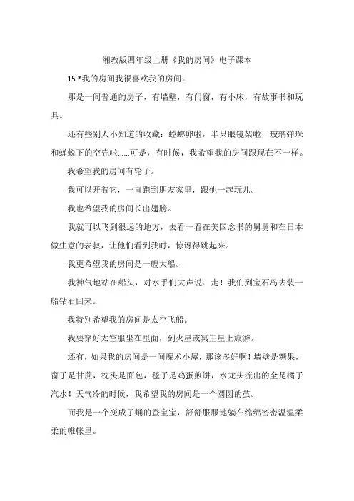 湘教版四年级上册《我的房间》电子课本