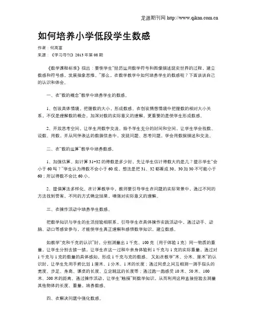 如何培养小学低段学生数感