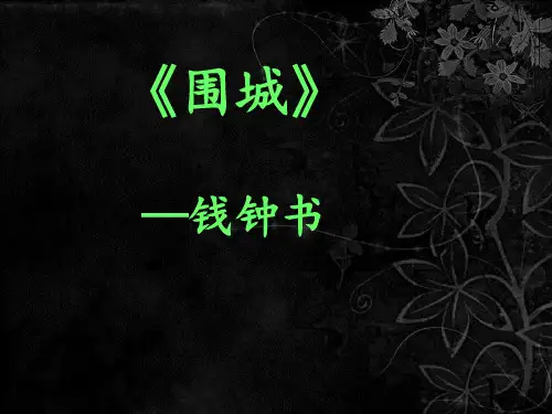 钱钟书与《围城》