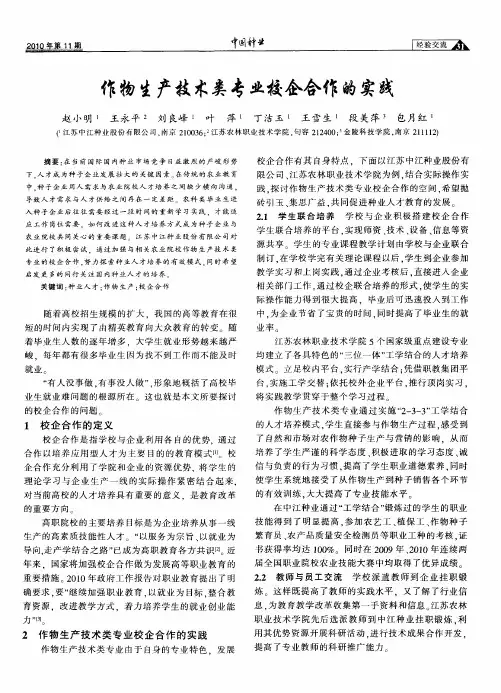 作物生产技术类专业校企合作的实践