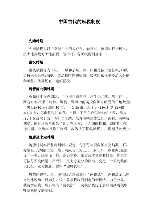 中国古代的赋税制度 2