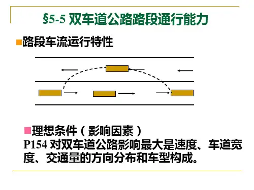交通工程学课件第5章5-6 道路通行能力