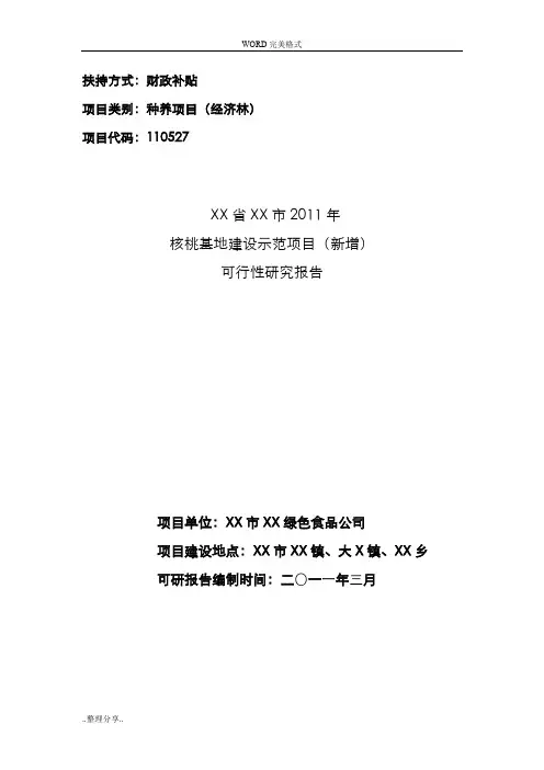 核桃基地建设示范项目可行性研究实施报告