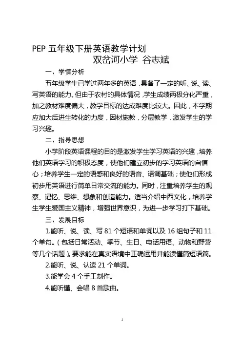 PEP小学英语五年级下册教学计划 2