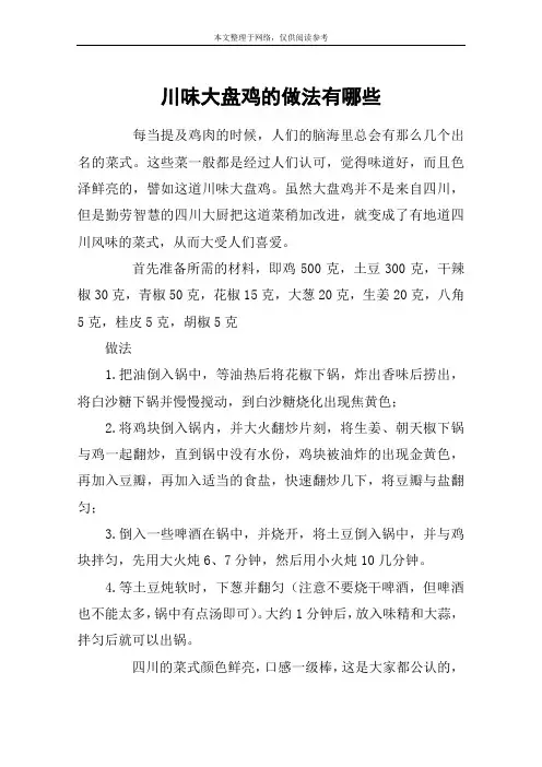 川味大盘鸡的做法有哪些