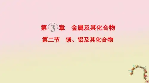 2019-2020年全国通用高考化学一轮复习第3章金属及其化合物第2节镁铝及其化合物讲义