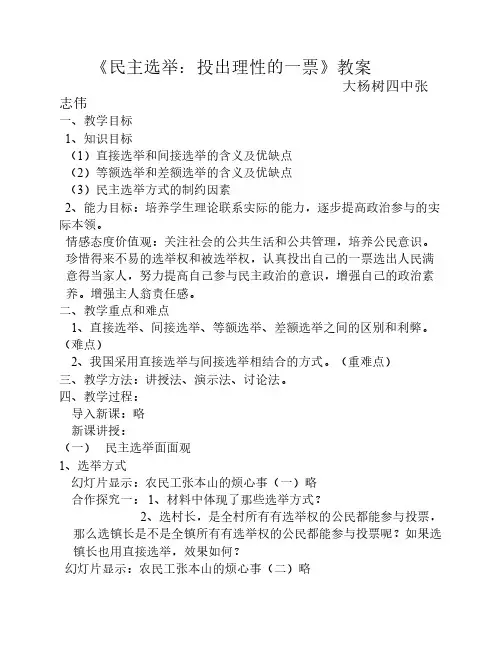 民主选举投出理性的一票教学设计