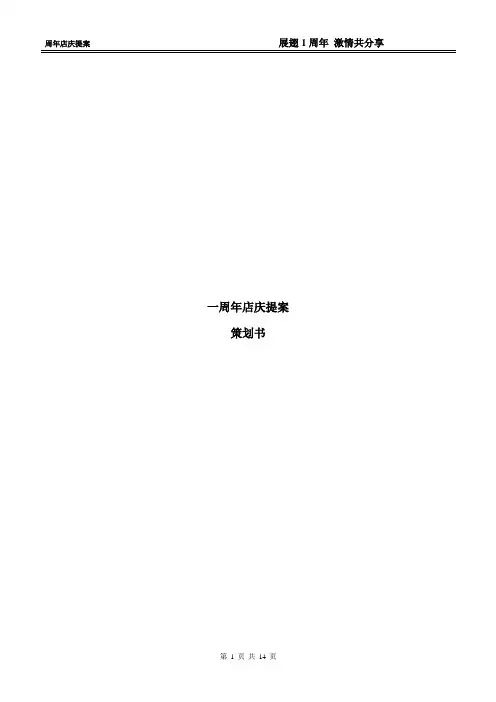 周年店庆活动方案活动策划