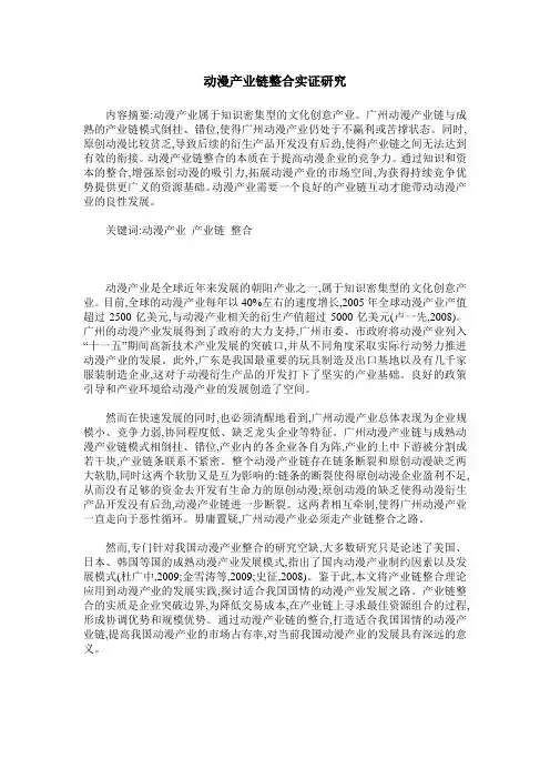 动漫产业链整合实证研究