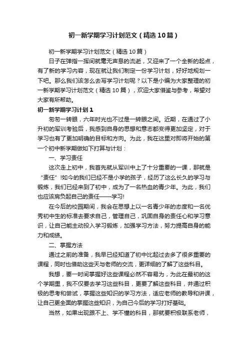 初一新学期学习计划范文（精选10篇）