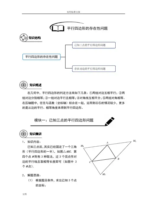 2018年中考总复习专题：二次函数之平行四边形地存在性问题方法总结材料