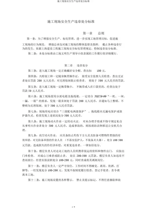 施工现场安全生产违章处罚标准