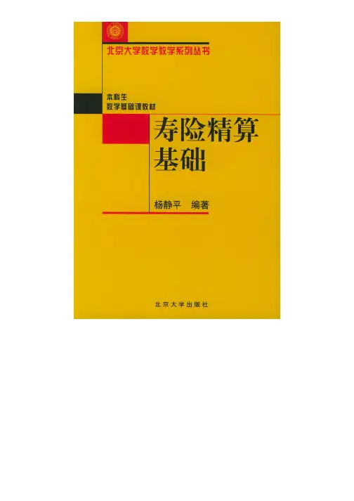 寿险精算基础——北京大学数学教学系列丛书