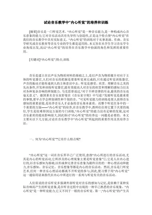试论音乐教学中“内心听觉”的培养和训练