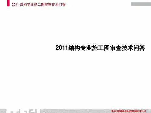 2011结构专业施工图审查技术问答