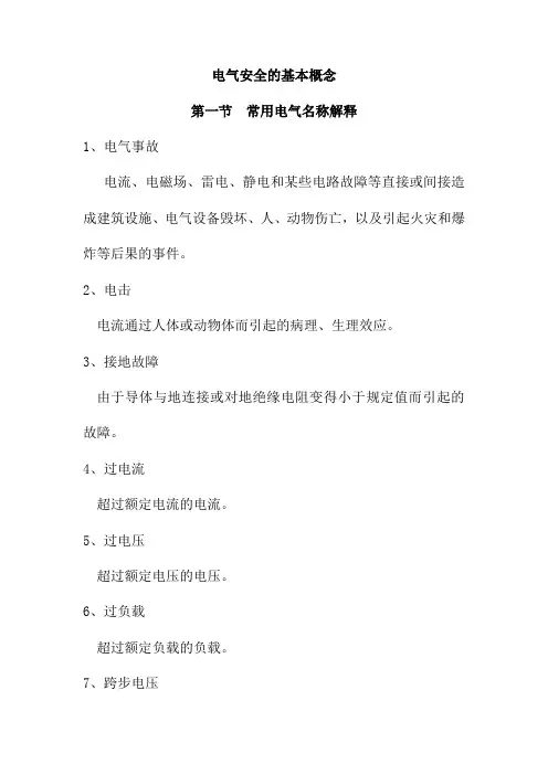 电气安全的基本概念