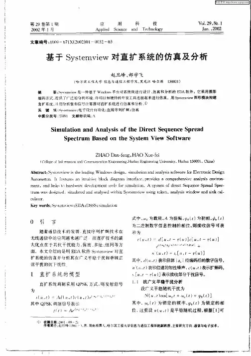 基于Systemview对直扩系统的仿真及分析