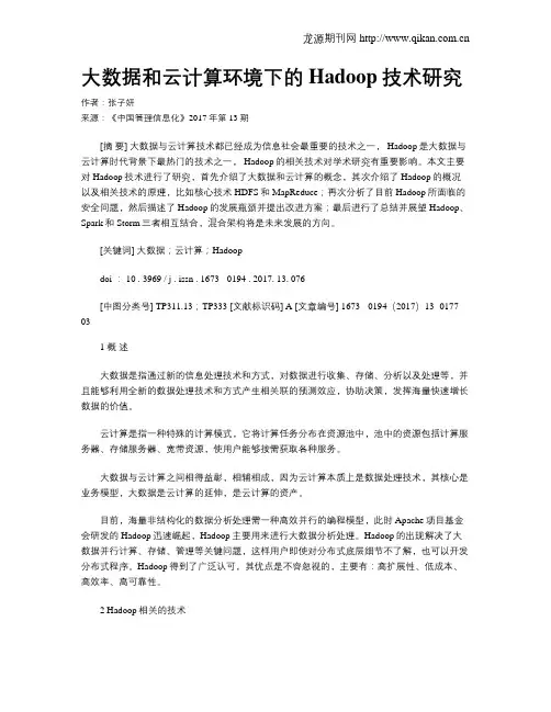 大数据和云计算环境下的Hadoop技术研究