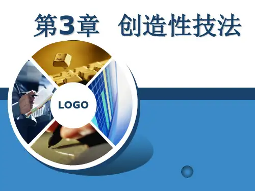 创造性技法