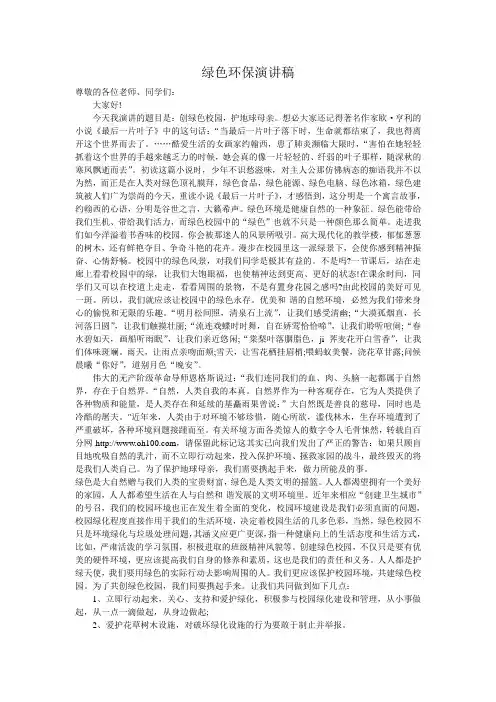 绿色环保演讲稿