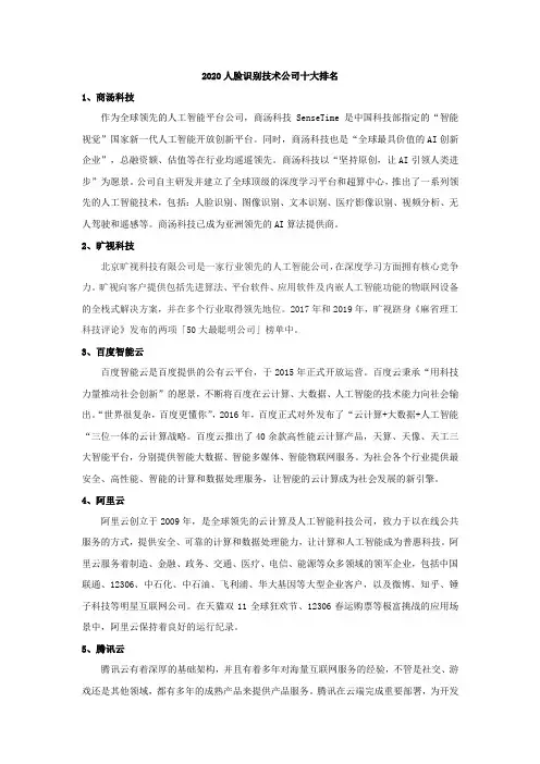 2020人脸识别技术公司十大排名