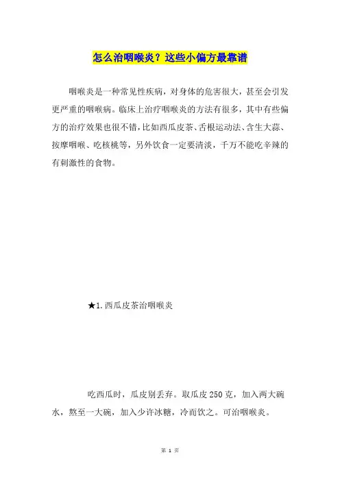 怎么治咽喉炎？这些小偏方最靠谱