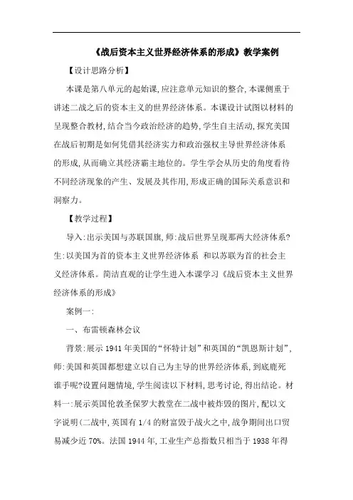 《战后资本主义世界经济体系形成》教学案例