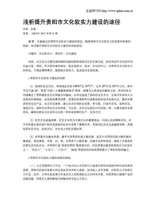 浅析提升贵阳市文化软实力建设的途径