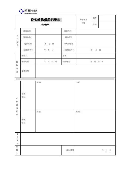 节能设备维修保养记录表(模板)