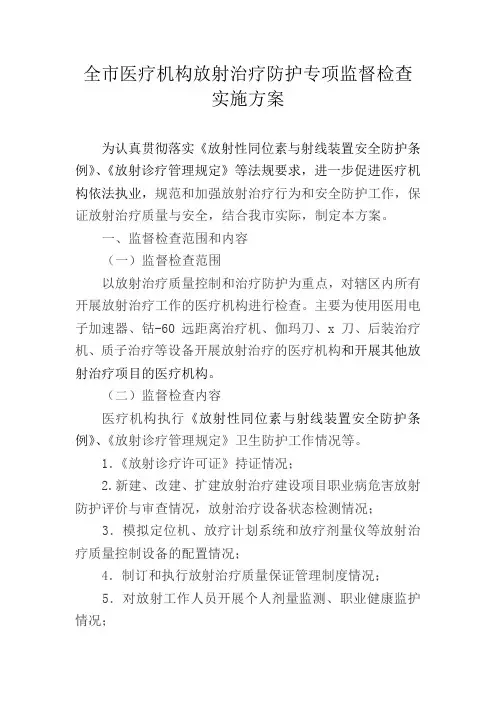 市医疗机构放射治疗防护专项监督检查实施方案
