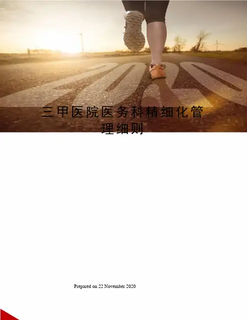 三甲医院医务科精细化管理细则