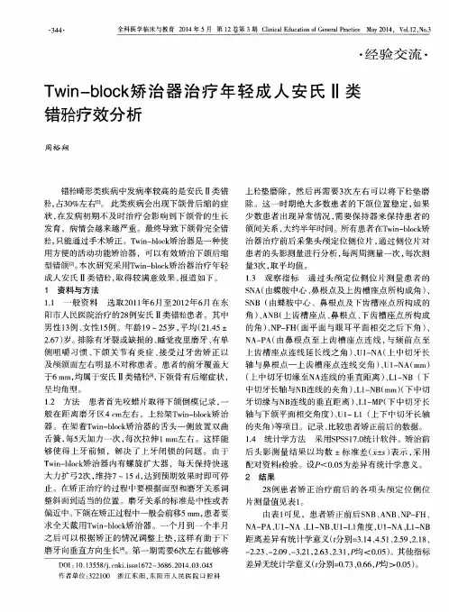 Twin-block矫治器治疗年轻成人安氏Ⅱ类错疗效分析