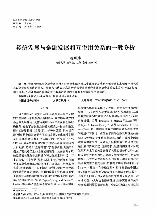 经济发展与金融发展相互作用关系的一般分析
