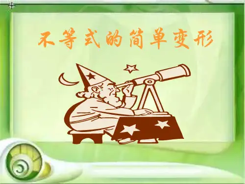 不等式的简单变形1[上学期]--华师大版-(201912)