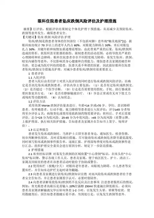 眼科住院患者坠床跌倒风险评估及护理措施