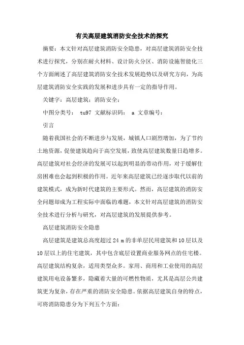 有关高层建筑消防安全技术的探究