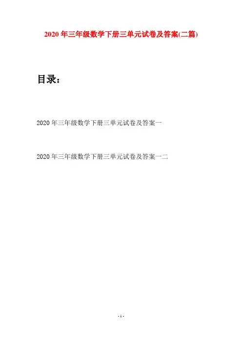 2020年三年级数学下册三单元试卷及答案(二篇)