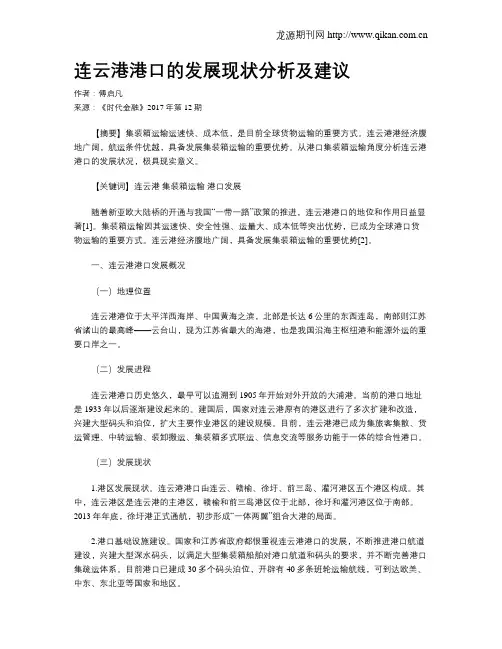 连云港港口的发展现状分析及建议