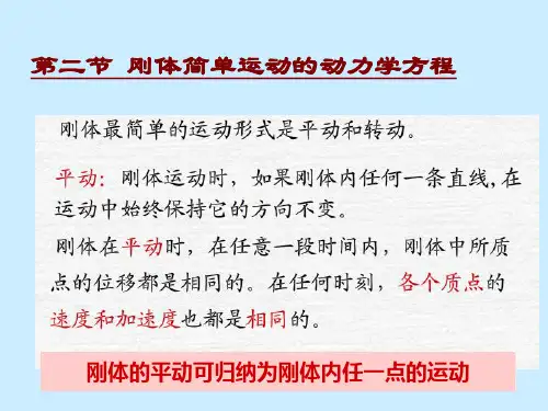 刚体运动的动力学方程