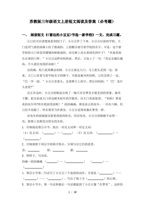 苏教版三年级语文上册短文阅读及答案(必考题)